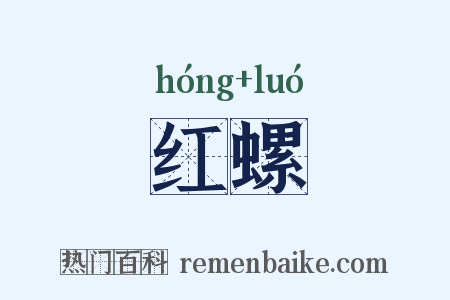 红螺是什么意思的图片